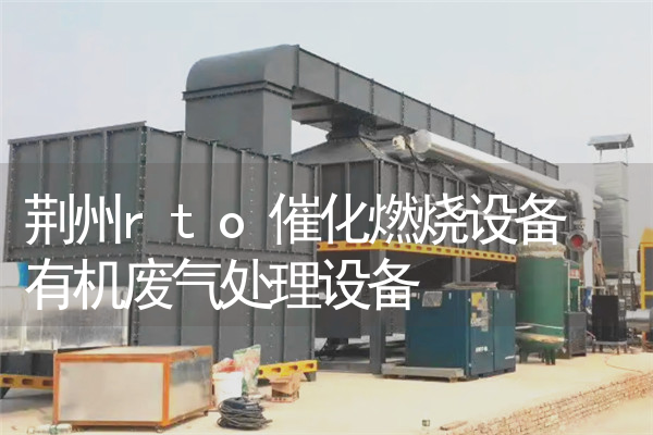 荆州rto催化燃烧设备 有机废气处理设备